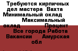 Требуются кирпичных дел мастера. Вахта. › Минимальный оклад ­ 65 000 › Максимальный оклад ­ 99 000 › Процент ­ 20 - Все города Работа » Вакансии   . Амурская обл.